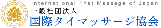 国際タイマッサージ協会